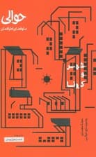 مجله حوالی ما و فضای اطرافمان (شهر و کرونا)