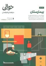 مجله حوالی ما و فضای اطرافمان 6 (بیمارستان)