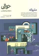 مجله حوالی ما و فضای اطرافمان 7 (متروکه)