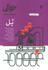 مجله حوالی ما و فضای اطرافمان 4 (پل)