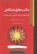 مکتب در فرآیند تکامل (نظری بر تطور مبانی فکری تشیع در سه قرن نخستین)