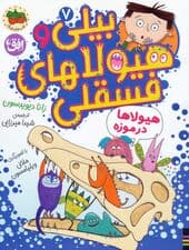 بیلی و هیولاهای فسقلی 7 (هیولاها در موزه)،(گلاسه)