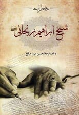 خاطرات شیخ ابراهیم زنجانی