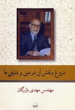 دروغ و نقش آن در دین و دنیای ما