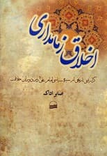 اخلاق زمامداری (گزارشی تاریخی از سیره سیاسی امام علی (ع) در دوران خلافت)