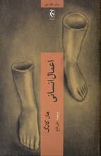 اعمال انسانی