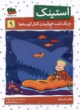 استینک و 1 شب خوابیدن کنار کوسه‌ها