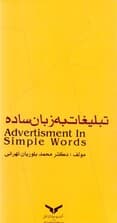 تبلیغات به زبان ساده