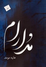 مدارام