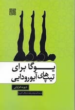 یوگا برای تیپ‌های آیورودایی