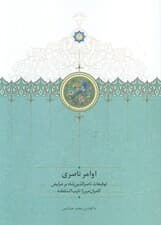 اوامر ناصری (توقیعات ناصر الدین شاه بر عرایض کامران میرزا نایب السلطنه)