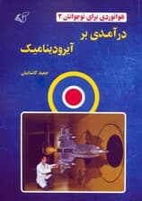 هوانوردی برای نوجوانان 2 (درآمدی بر آیرودینامیک)