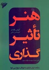 هنر تاثیرگذاری (متقاعد کردن دیگران از خودتان شروع می‌شود)