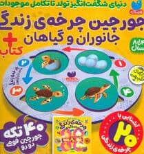 بسته پازل فومی چرخه ی زندگی جانوران و گیاهان (کتاب+جورچین 40 تکه)،(باجعبه)