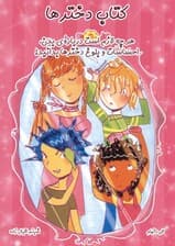 کتاب دخترها (هرچه لازم است درباره بدن احساسات و بلوغ دخترها بدانید)