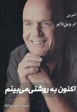 اکنون به روشنی می‌بینم