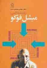 جامعه شناسی میشل فوکو