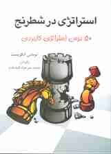استراتژی در شطرنج (50 درس استراتژی کاربردی)