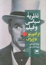نظریه سیاسی و فیلم از آدورنو تا ژیژک