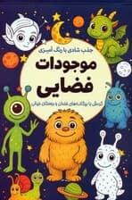 جذب شادی با رنگ آمیزی موجودات فضایی (گردش با بیگانه های خندان و دوستان خیالی)