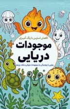 کاهش استرس با رنگ آمیزی موجودات دریایی (رهایی از روزمرگی با موجودات خیالی و شاد دریاها)