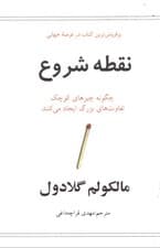 نقطه شروع (چگونه چیزهای کوچک تفاوت‌های بزرگ ایجاد می‌کنند)