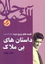 قصه‌های 5 دنیا (داستان‌های بی‌ملاک) کتاب چهارم