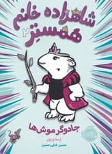 شاهزاده خانم همستر 2 (جادوگر موش‌ها)