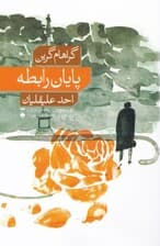 پایان رابطه