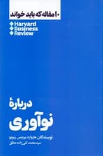 درباره نوآوری (10 مقاله‌ای که باید خواند)