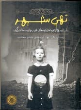 تهی‌شهر (بچه‌های عجیب و غریب خانم پرگرین 2)