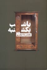 با شب یکشنبه (مجموعه داستان)