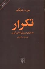 تکرار (جستاری در روانشناسی)