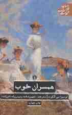 همسران خوب 