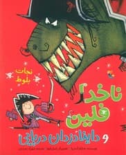 ناخدا فلین و داینادزدان دریایی (نجات بلوط)،(گلاسه)