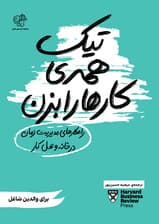 تیک همه کارها را بزن (راهکارهای مدیریت زمان در خانه و محل کار) برای والدین شاغل