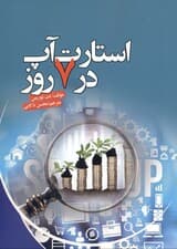 استارت آپ در 7 روز