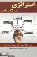استراتژی در 75 برداشت (چکیده 75 کتاب برتر در زمینه استراتژی)
