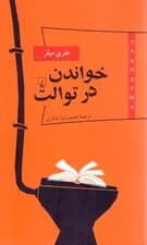 خواندن در توالت