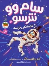 سام وو نترسو از فضا نمی ترسد 6