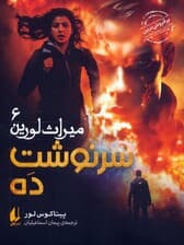 میراث لورین 6 (سرنوشت ده)