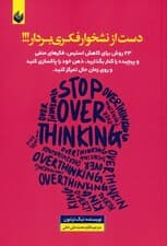 دست از نشخوار فکری بردار (23 روش برای کاهش استرس )