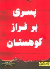 پسری بر فراز کوهستان