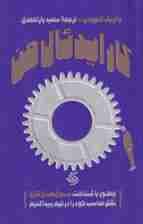 کار ایدئال من (چطور با شناخت نبوغهای کاری نقش مناسب خود را در تیم پیدا کنیم)