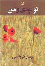 تو بودی و من