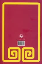 دانشنامه سیاسی (فرهنگ اصطلاحات و مکتبهای سیاسی)