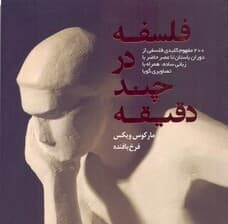 فایل صوتی فلسفه در چند دقیقه (200 مفهوم کلیدی فلسفی)