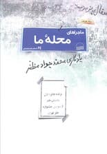 ماجراهای محله ما (24 داستان طنز اجتماعی)