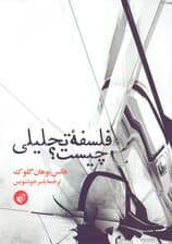 فلسفه تحلیلی چیست (ویراست دوم)