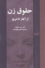 حقوق زن از آغاز تا امروز